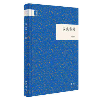 谈美书简(国民阅读经典) 湖北新华书店 pdf epub mobi 下载