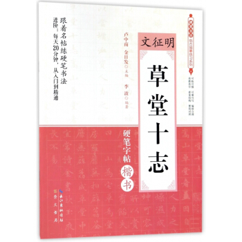 文徵明草堂十誌(硬筆字帖楷書)/硬筆書法臨古描摹練習係列 pdf epub mobi 下载