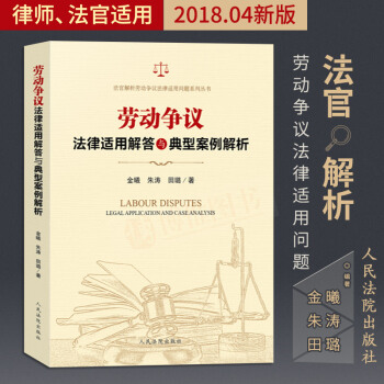 正版现货劳动争议法律适用解答与典型案例解析审理劳动争议仲裁法律实务书籍劳动法合同法案例人民法院出版社