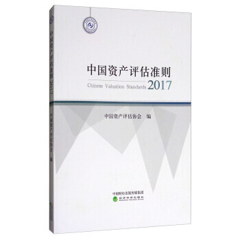 中国资产评估准则(2017) 湖北新华书店 pdf epub mobi 电子书 下载