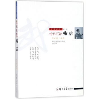 战无不胜(韩信)/安邦武将系列 湖北新华书店 pdf epub mobi 电子书 下载