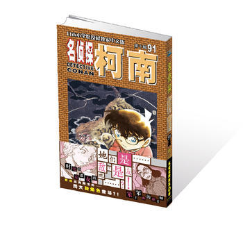 名侦探柯南91 湖北新华书店 pdf epub mobi 电子书 下载