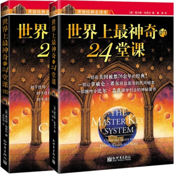 全2冊 世界上神奇的24堂課1+2 (美)查爾斯哈奈爾著黃曉艷譯具有影響力的潛能訓練課程安 pdf epub mobi 電子書 下載