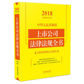 中華人民共和國上市公司法律法規全書(含典型案例及文書範本)(2018年版) 湖北新華書店