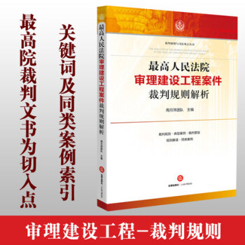 8V正版現貨 高人民法院審理建設工程案件裁判規則解析 周月萍著 建築工程 經濟糾紛 法律實 pdf epub mobi 下载