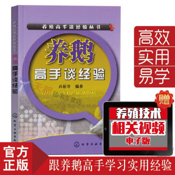 正版現貨 養鵝高手談經驗 2017養殖新技術大全 生態高效養鵝實用技術 鵝養殖指導書 飼料 pdf epub mobi 電子書 下載