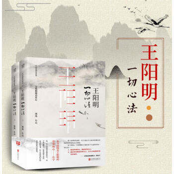 【正版包郵】王陽明:一切心法(套裝全2冊)熊逸著羅輯思維創始人羅振宇力薦 傳習錄 王陽明全集全書人生