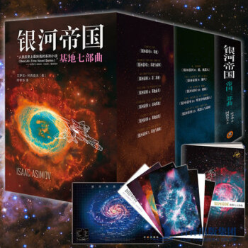 正版包郵 銀河帝國全套1-15冊 基地七部麯+機器人五部麯+帝國三部麯 阿西莫夫外國科幻小說 pdf epub mobi 電子書 下載