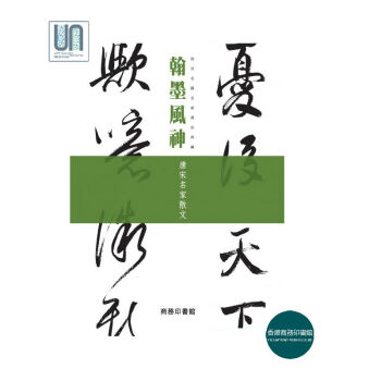 翰墨风神--故宫名篇名家书法典藏 唐宋名家散文香港商务印书馆9789620745607 pdf epub mobi 电子书 下载