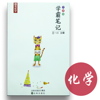学霸笔记高中化学 高考状元手写笔记 学霸笔记高中通用高一高二高三高考资料 高考状元提分
