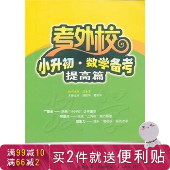 小升初·数学备考/郭银华，黄新平 编/ pdf epub mobi 下载