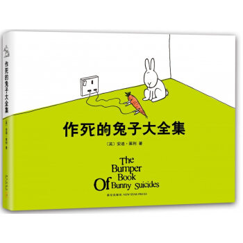 作死的兔子大全集(精) pdf epub mobi 电子书 下载