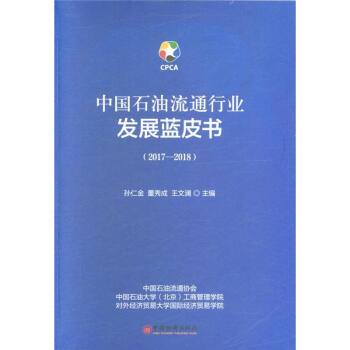 2017-2018-中國石油流通行業發展藍皮書 pdf epub mobi 下载