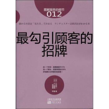 很勾引顧客的招牌012 (日)竹田陽一 等 著作 黨蓓蓓 譯者 廣告營銷經管、勵誌 新華書 pdf epub mobi 下载
