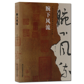腕下風流 中國書法的美學解讀與文學品位 正版書籍 pdf epub mobi 下载