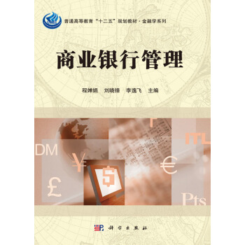 商業銀行管理 程嬋娟，劉曉鋒，李逸飛 pdf epub mobi 下载