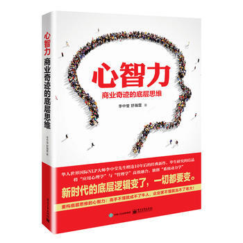心智力 商業奇跡的底層思維 李中瑩 舒瀚霆 著 企業管理書籍 重構底層思維邏輯 pdf epub mobi 下载
