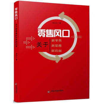 零售風口 pdf epub mobi 下载