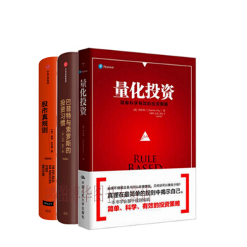 正版：量化投資+股市真規則：changxiao版+巴菲特與索羅斯的投資習慣（changxiao版） pdf epub mobi 下载