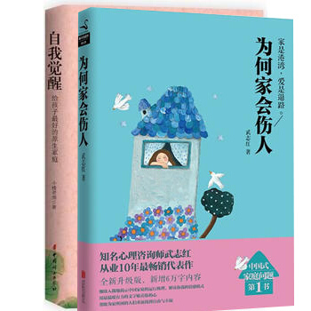 【套装2册】为何家会伤人+自我觉醒.给孩子最好的原生家庭 pdf epub mobi 下载