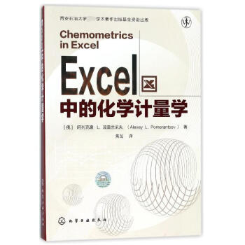 Excel中的化学计量学