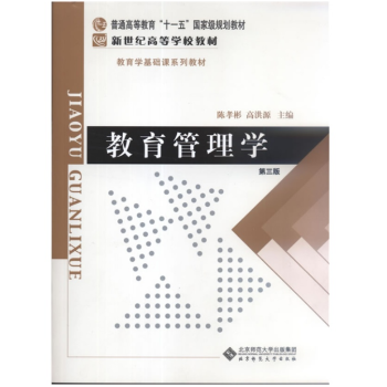 【现货速发】教育管理学 第三版 第3版 陈孝彬 高洪源 北京师范大学出版社 pdf epub mobi 电子书 下载