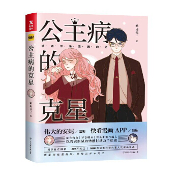 现货正版 公主病的克星 路边张三 伟大的安妮快看漫画app青春校园励志成长言爱情文学短篇小说 wh pdf epub mobi 电子书 下载