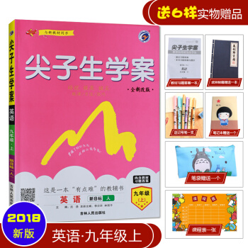 2018秋用新版初中初三九9年级上册尖子生学案人教版 英语 pdf epub mobi 下载