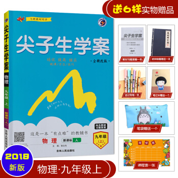 2018秋用新版初中初三九9年级上册尖子生学案人教版 物理 pdf epub mobi 下载