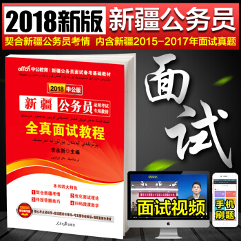 中公教育2018年新疆公務員考試專用教材 全真麵試教程2018新疆公務員考試廣新疆考麵試教 pdf epub mobi 電子書 下載