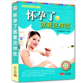 樂融正版懷孕瞭就要這樣吃孕期食譜菜譜 懷孕前備孕書籍産孕産育兒孕婦食譜書籍大全 孕期孕前