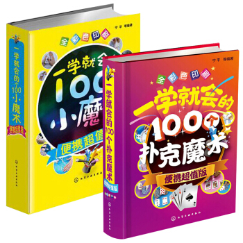 一学就会的100个小魔术+一学就会的100个扑克魔术 全2册 魔术书籍教程大全 魔术书 魔术技巧手法 pdf epub mobi 下载