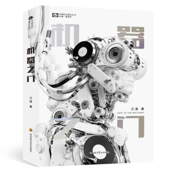 正版現貨機器之門江波著科學幻想小說中國科幻基石叢書機器之門江波硬核科幻人工智能 銀河奬六屆得主 pdf epub mobi 下载