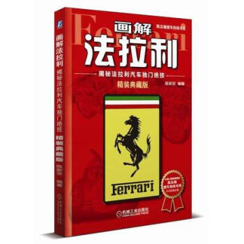 画解法拉利-揭秘法拉利汽车独门绝技(精装典藏版)