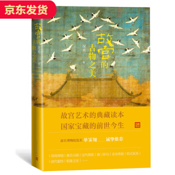 【現貨】故宮的古物之美 pdf epub mobi 下载