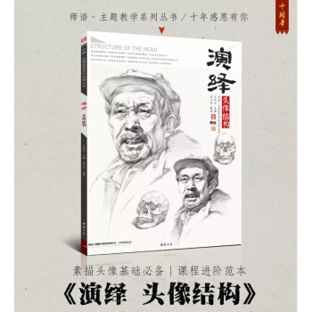 2018主题教学 演绎头像结构 周洪河孔祥涛素描基础入门正版75 pdf epub mobi 下载