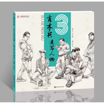 2017一线教学 肖木兵速写人物3 成辉单人动态组合场景基础13