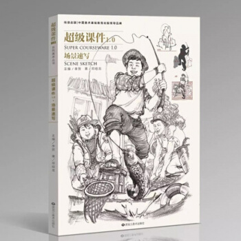 2017超级课件1.0-场景速写邓邵龙清华场景速写组合场景速写 pdf epub mobi 下载