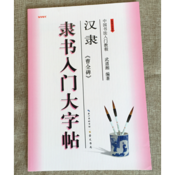 漢隸《曹全碑》隸書入門大字貼 中國書法入門教程武道湘編 pdf epub mobi 下载