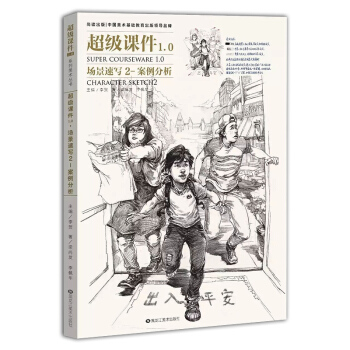 2017尚读超级课件1.0场景速写2案例分析 梁尚发人物速写 pdf epub mobi 下载