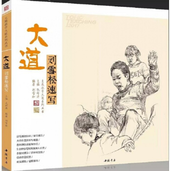 2017主题教学大道刘雪松人物速写从局部到整体坐站蹲姿弯腰正版书 pdf epub mobi 下载