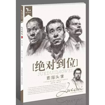2017年我有我一套系列丛书 绝对到位 素描头像 孙建 pdf epub mobi 下载