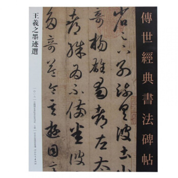 傳世經典書法碑帖 王羲之墨跡選 pdf epub mobi 下载