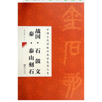 中國古代碑帖經典彩色放大本 2：石鼓文泰山刻石 pdf epub mobi 下载