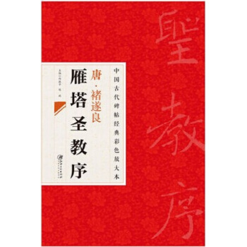 中国古代碑帖经典彩色放大本 褚遂良雁塔圣教序 pdf epub mobi 电子书 下载