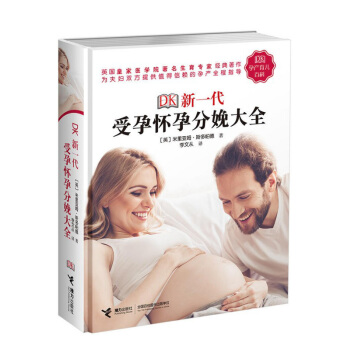 正版现货包邮 DK孕产育儿百科 新一代受孕怀孕分娩大全 彩页插图 精装图书 十月怀胎全套知识 孕期书 pdf epub mobi 下载