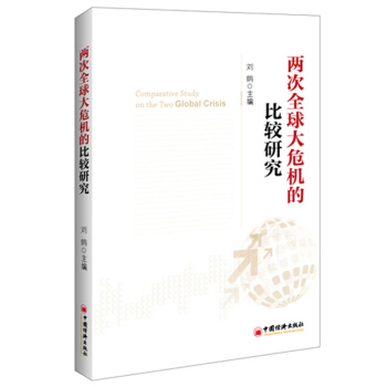 正版 两次全球大危机的比较研究 管理 金融 投资 国际金融 两次全球大危机的 中国经济出 pdf epub mobi 电子书 下载