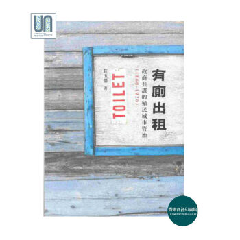 有厕出租:政商共谋的殖民城市管治 (1860-1920)香港商务印书馆9789620757563