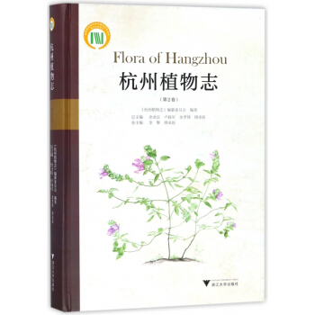 杭州植物志(第2卷)(精)
