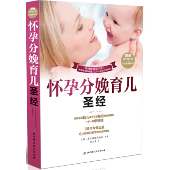 正版 怀孕分娩育儿圣经 附赠顺产练习操产后操拉页 孕产书 .人手一本的孕育经典 孕妈妈阅读 pdf epub mobi 电子书 下载